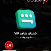 اشتراك شاهد VIP - شاشة مستقلة - لمدة شهر