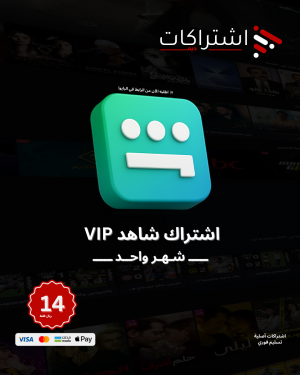 اشتراك شاهد VIP - شاشة مستقلة - لمدة شهر