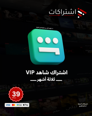 اشتراك شاهد VIP - شاشة مستقلة - لمدة ثلاثة أشهر
