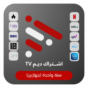اشتراك ديم TV لمدة سنة - جهازين