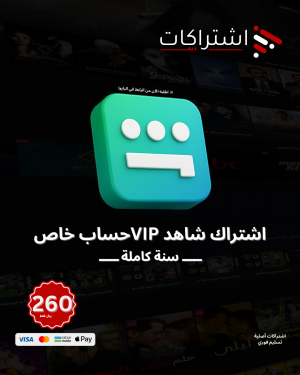 اشتراك شاهد VIP – حساب كامل خاص – لمدة سنة كاملة