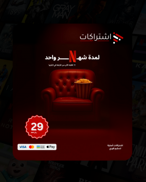 اشتراك نتفلكس 4K - شاشة مستقلة - لمدة شهر