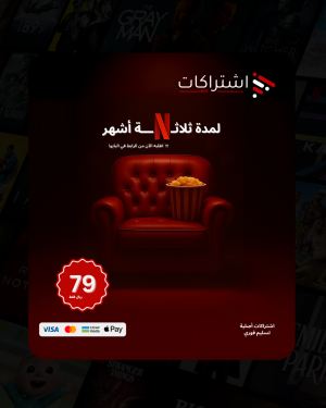 اشتراك نتفلكس 4K - شاشة مستقلة - لمدة ثلاثة أشهر