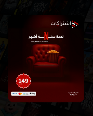 اشتراك نتفلكس 4K - شاشة مستقلة - لمدة ستة أشهر