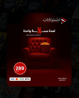 اشتراك نتفلكس 4K - شاشة مستقلة - لمدة سنة واحدة