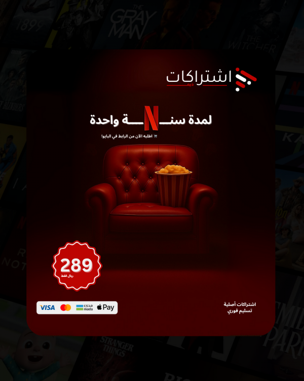 اشتراك نتفلكس 4K - شاشة مستقلة - لمدة سنة واحدة