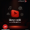 اشتراك يوتيوب بريميوم - لمدة شهر