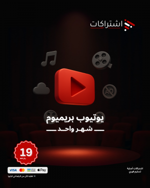 اشتراك يوتيوب بريميوم - لمدة شهر