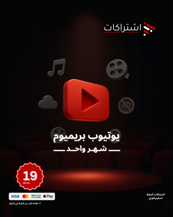 اشتراك يوتيوب بريميوم - لمدة شهر