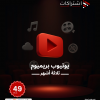 اشتراك يوتيوب بريميوم - لمدة ثلاثة أشهر