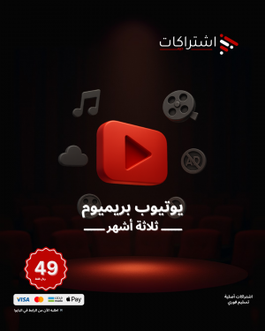 اشتراك يوتيوب بريميوم - لمدة ثلاثة أشهر
