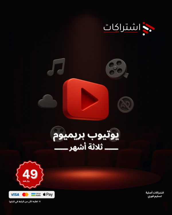 اشتراك يوتيوب بريميوم - لمدة ثلاثة أشهر
