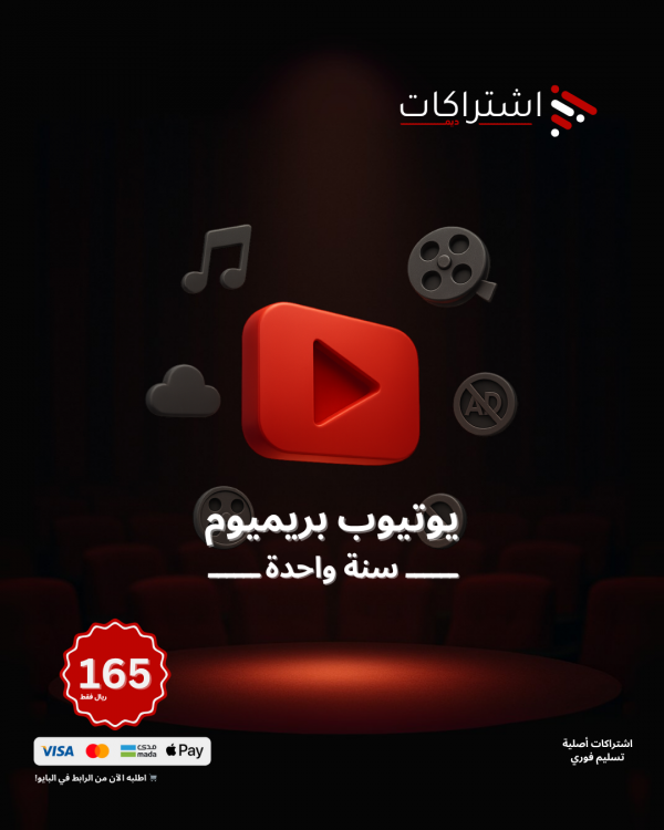 اشتراك يوتيوب بريميوم - لمدة سنة واحدة