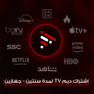 اشتراك ديم لمدة سنتين – جهازين