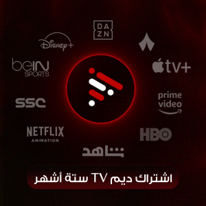 اشتراك ديم ستة أشهر