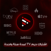 اشتراك ديم لمدة سنة واحدة