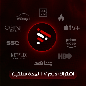 اشتراك ديم لمدة سنتين
