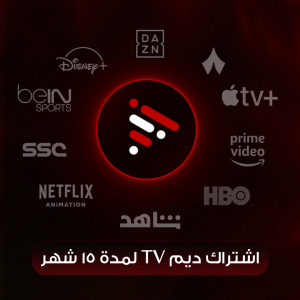 شتراك ديم لمدة 15 شهر
