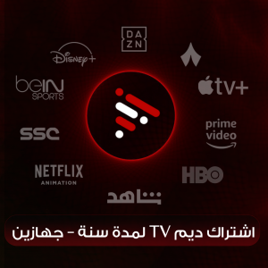 اشتراك ديم لمدة سنة – جهازين