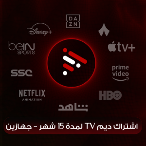 اشتراك ديم لمدة 15 شهر – جهازين