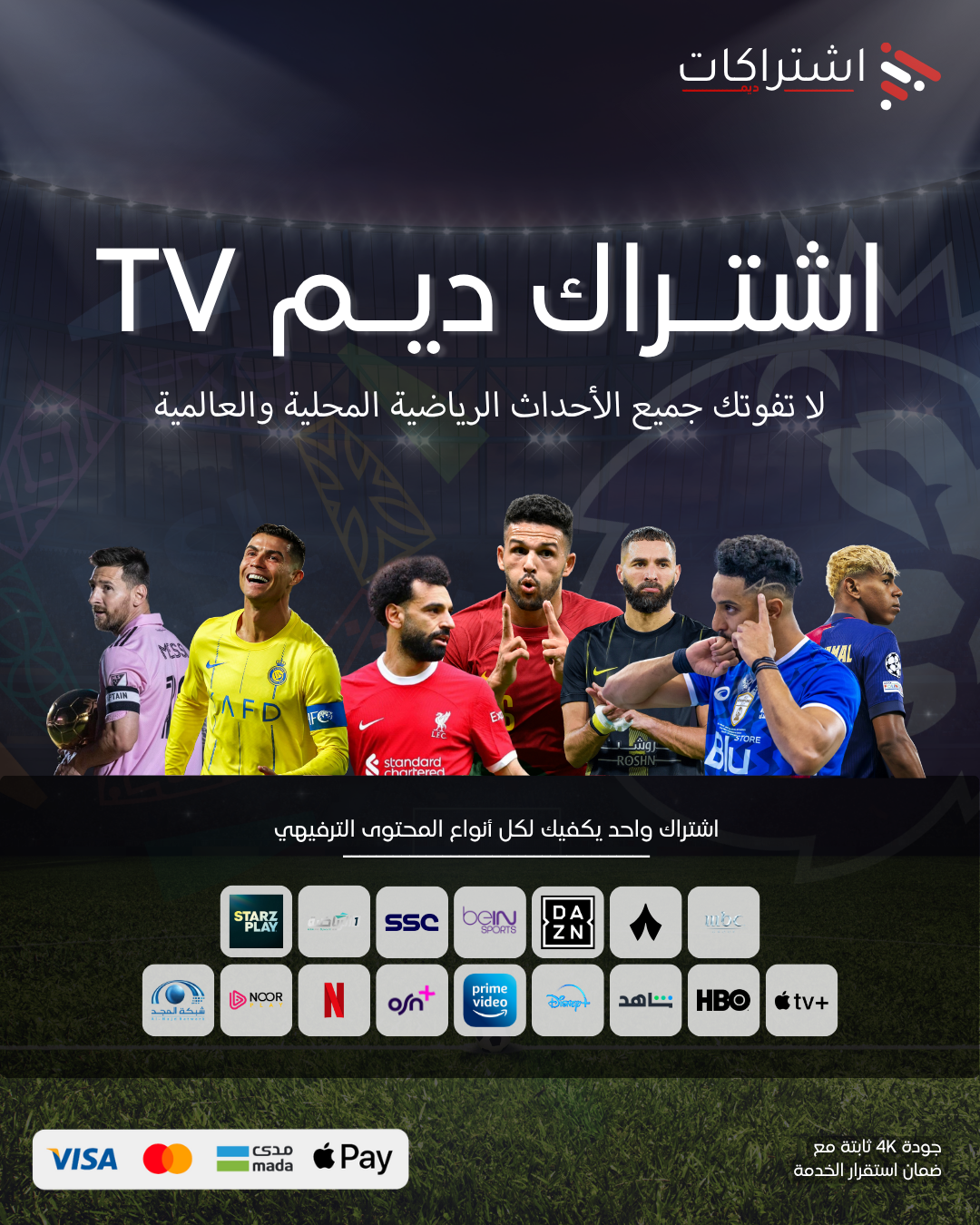 اشتراك ديم TV الشهري